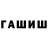 ГАШИШ хэш miane